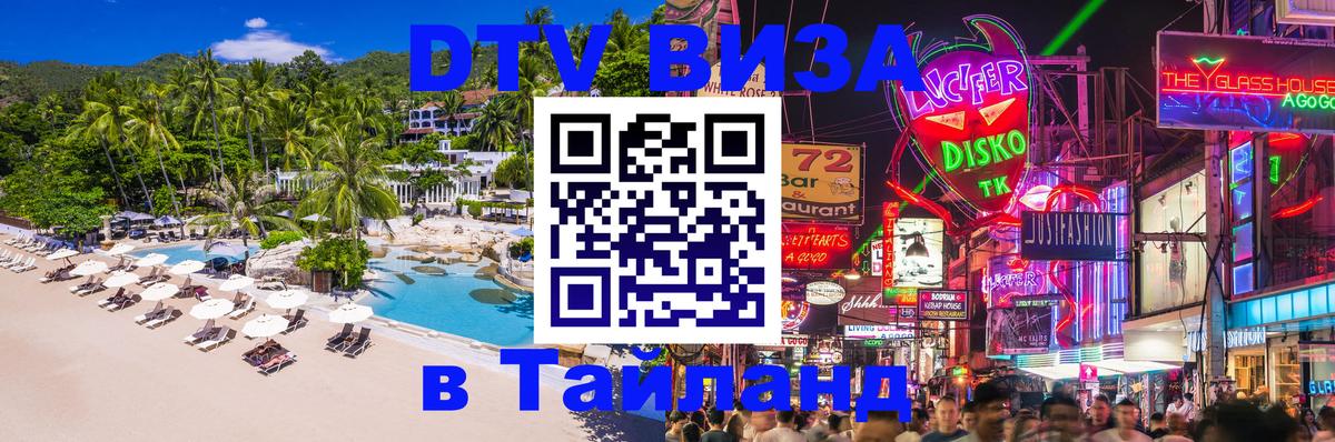 Оформить DTV визу в Тайланд 